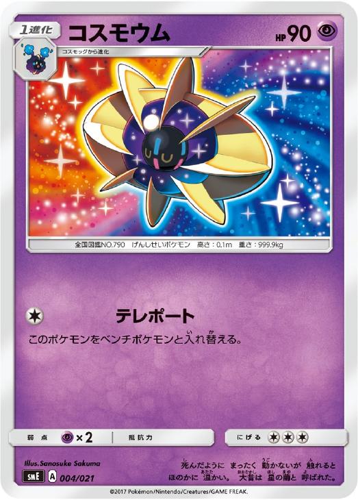 コスモウム ポケモンカードトレカ高価買取価格査定 トレコロ