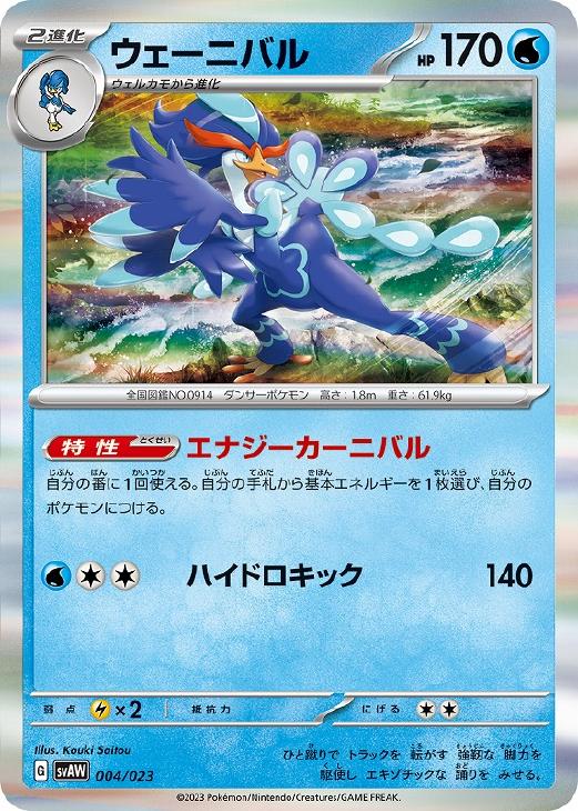 ポケモンカードゲーム SV1a 103/073 ウェーニバルex