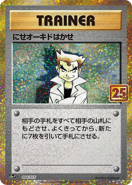 【PSA10】にせオーキドはかせ 25th ポケモンカード 管理番号509 bk