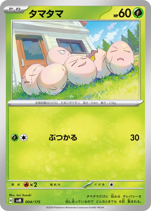 タマタマ【ポケモンカードトレカお買得価格通販：トレコロ】