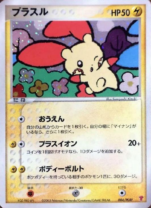 ポケモンカード プラスル、マイナン プレイヤーズプロモの通販
