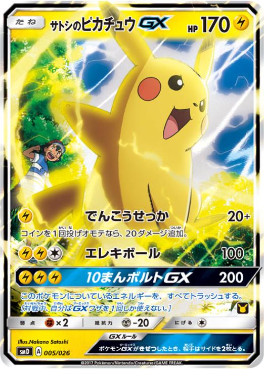 サトシのピカチュウＧＸ【ポケモンカードトレカお買得価格通販：トレコロ】