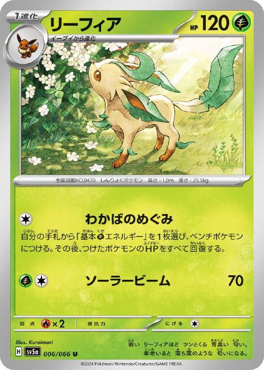 リーフィア【ポケモンカードトレカお買得価格通販：トレコロ】