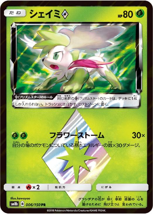 シェイミ ポケモンカードトレカお買得価格通販 トレコロ