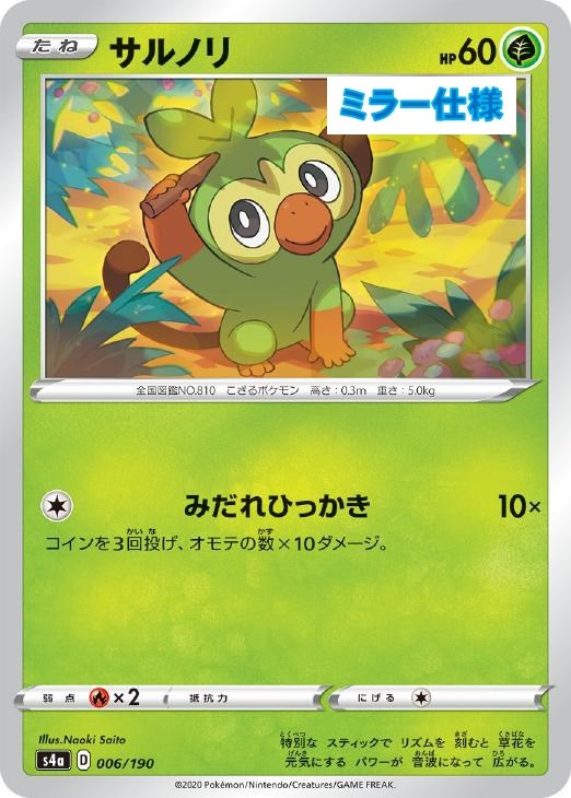 サルノリ[ミラー仕様]【ポケモンカードトレカお買得価格通販：トレコロ】
