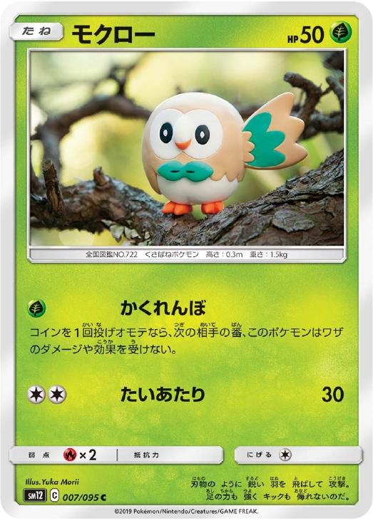 モクロー ポケモンカードトレカお買得価格通販 トレコロ