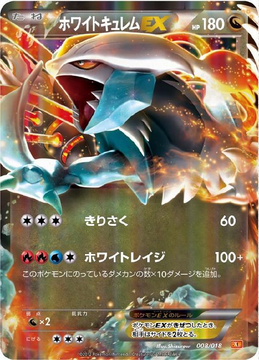 ホワイトキュレムＥＸ[キラ仕様]【ポケモンカードトレカお買得価格通販 ...