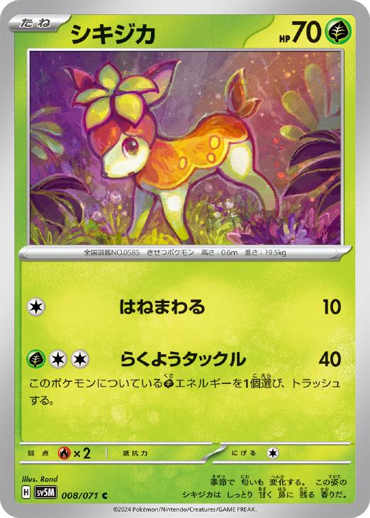 シキジカ【ポケモンカードトレカお買得価格通販：トレコロ】