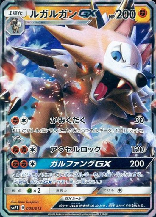 ポケモンカード　ルガルガンＧＸ