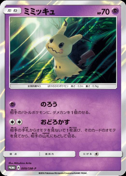 ミミッキュ【ポケモンカードトレカお買得価格通販:トレコロ】
