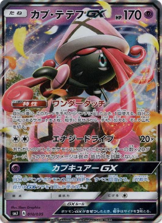 カプ テテフｇｘ ポケモンカードトレカ高価買取価格査定 トレコロ