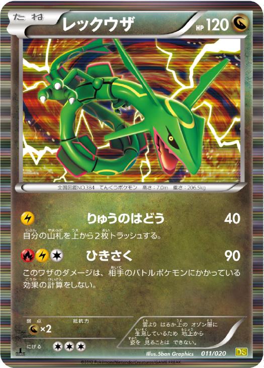 レックウザ[キラ仕様]【ポケモンカードトレカ高価買取価格査定