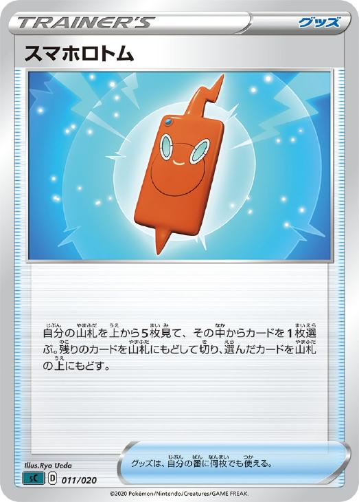 スマホロトム ポケモンカードトレカお買得価格通販 トレコロ