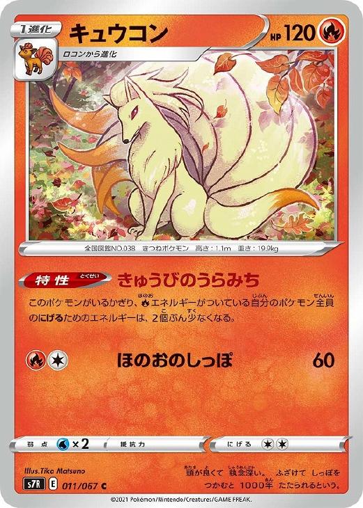 キュウコン ポケモンカードトレカお買得価格通販 トレコロ