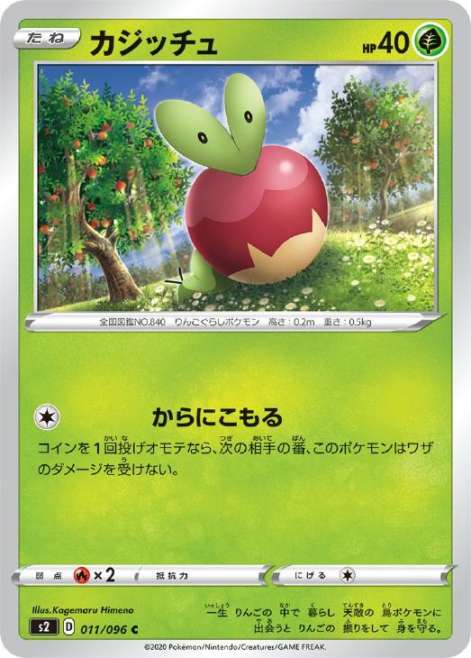 カジッチュ【ポケモンカードトレカお買得価格通販：トレコロ】
