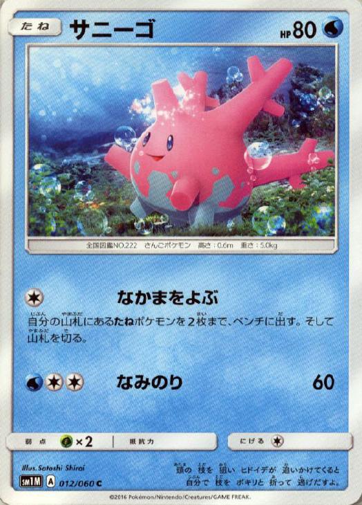 サニーゴ ポケモンカードトレカ高価買取価格査定 トレコロ サニーゴ ポケモンカードトレカ高価買取価格査定 トレコロ
