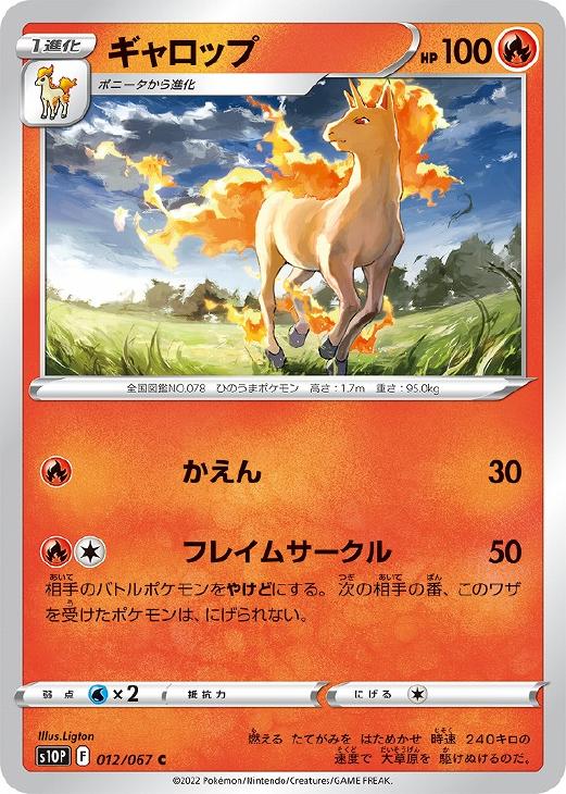 ポケモンカード ギャロップ あついこころ キラキラ