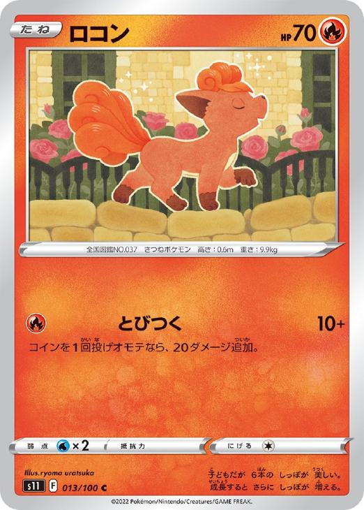 ロコン【ポケモンカードトレカお買得価格通販：トレコロ】