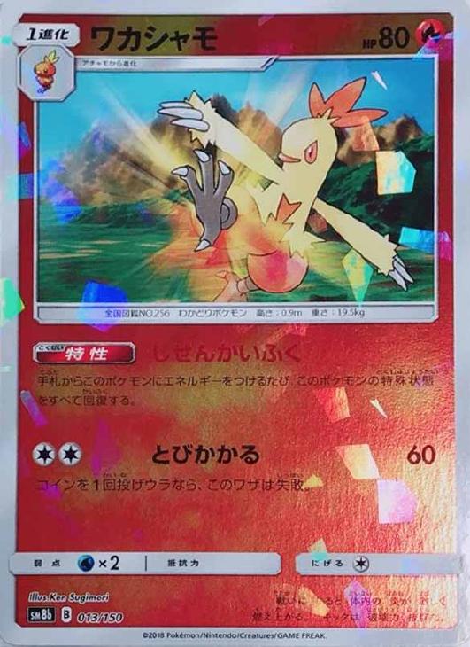 ワカシャモ ミラー仕様 ポケモンカードトレカお買得価格通販 トレコロ