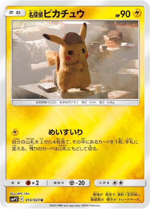 名探偵ピカチュウ ポケモンカードトレカお買得価格通販 トレコロ