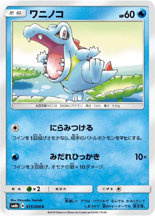 ワニノコ ポケモンカードトレカ高価買取価格査定 トレコロ