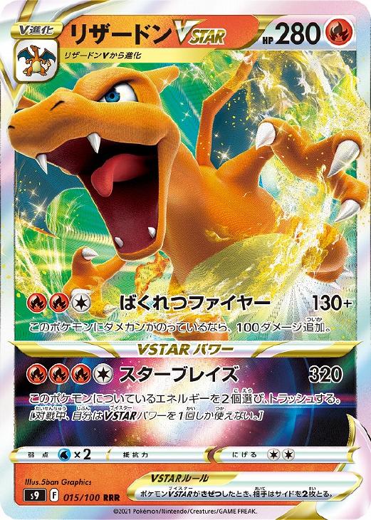 リザードンｖｓｔａｒ ポケモンカードトレカお買得価格通販 トレコロ