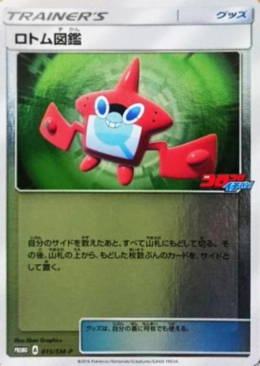 ロトム図鑑 ポケモンカードトレカお買得価格通販 トレコロ