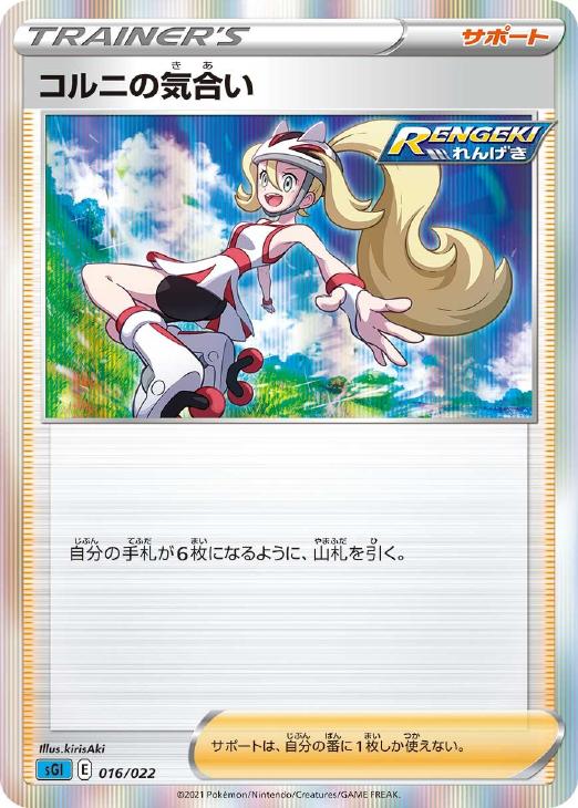 コルニの気合い[Ｒ仕様]【ポケモンカードトレカお買得価格通販：トレコロ】