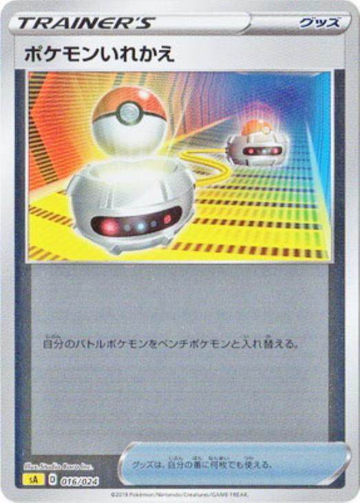 ポケモンいれかえ[ミラー仕様]【ポケモンカードトレカ高価買取価格査定