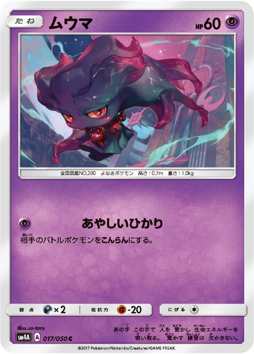 ムウマ ポケモンカードトレカお買得価格通販 トレコロ