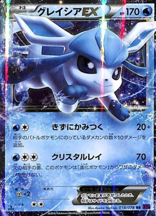 ポケモンカード　グレイシアEX エーフィEX  XY10 XY9「89」