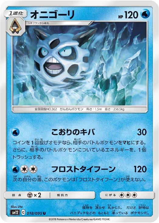 オニゴーリ ポケモンカードトレカお買得価格通販 トレコロ