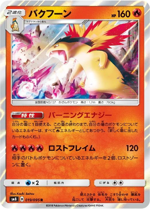 バクフーン ポケモンカードトレカ高価買取価格査定 トレコロ