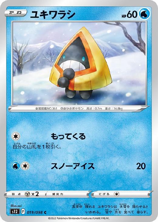 ユキワラシ【ポケモンカードトレカお買得価格通販：トレコロ】