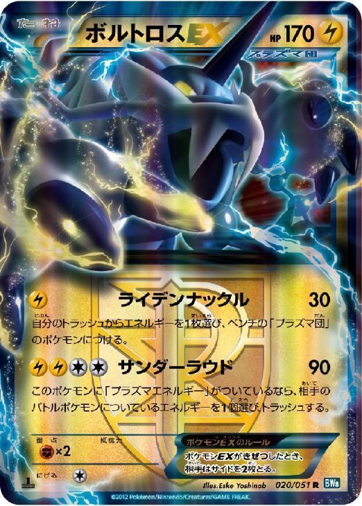 Yahoo!オークション - ポケモンカードBW8 ボルトロスEX SR 初版