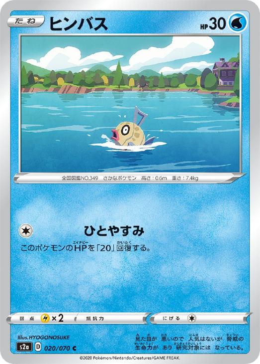 ヒンバス ポケモンカードトレカお買得価格通販 トレコロ