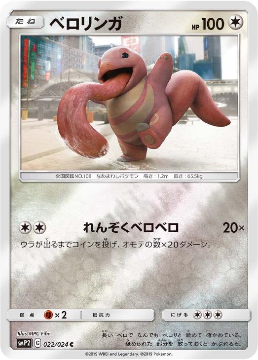 ベロリンガ ポケモンカードトレカお買得価格通販 トレコロ