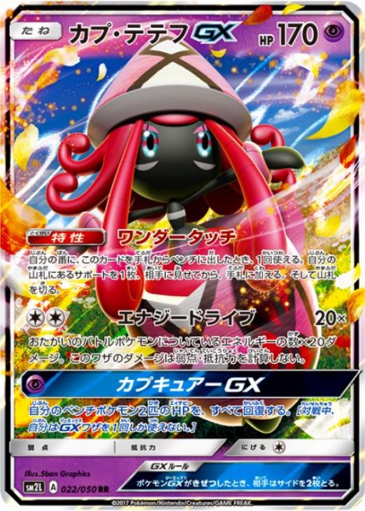 ポケモンカード カプテテフ GX RR