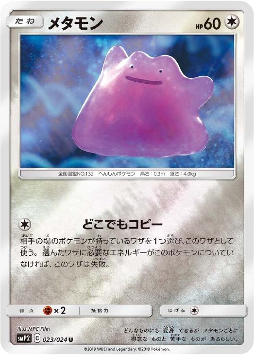 メタモン ポケモンカードトレカお買得価格通販 トレコロ