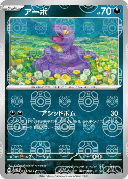 アーボ[ミラー仕様][マスターボール柄]【ポケモンカードトレカお買得