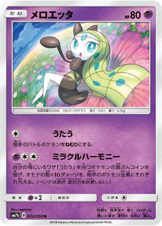 メロエッタ【ポケモンカードトレカ高価買取価格査定：トレコロ】