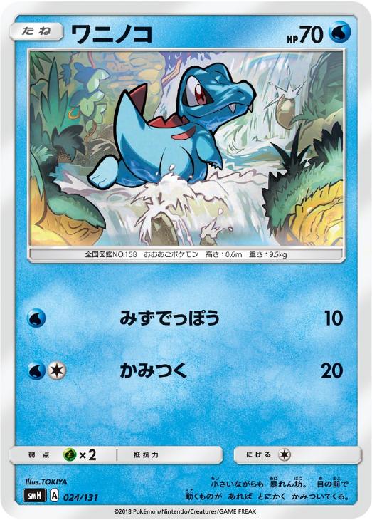 ワニノコ ポケモンカードトレカ高価買取価格査定 トレコロ