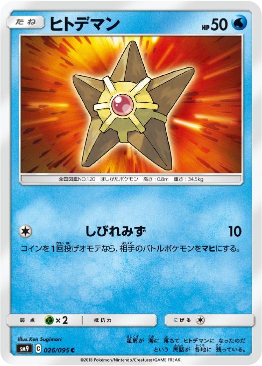 ヒトデマン【ポケモンカードトレカ高価買取価格査定：トレコロ】