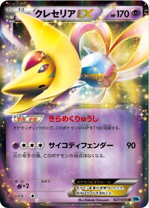 クレセリアEX【ポケモンカードトレカ高価買取価格査定：トレコロ】