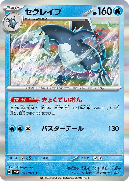 セグレイブ【ポケモンカードトレカ高価買取価格査定:トレコロ】 セグレイブ【ポケモンカードトレカ高価買取価格査定:トレコロ】