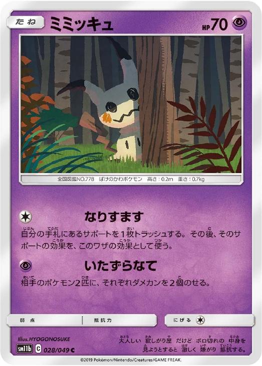 ミミッキュ ポケモンカードトレカお買得価格通販 トレコロ