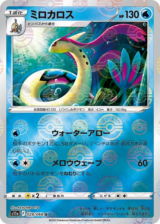 ミロカロス[ミラー仕様]【ポケモンカードトレカお買得価格通販：トレコロ】