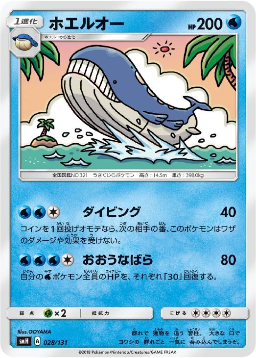 ホエルオー ポケモンカードトレカ高価買取価格査定 トレコロ ホエルオー ポケモンカードトレカ高価買取価格査定 トレコロ