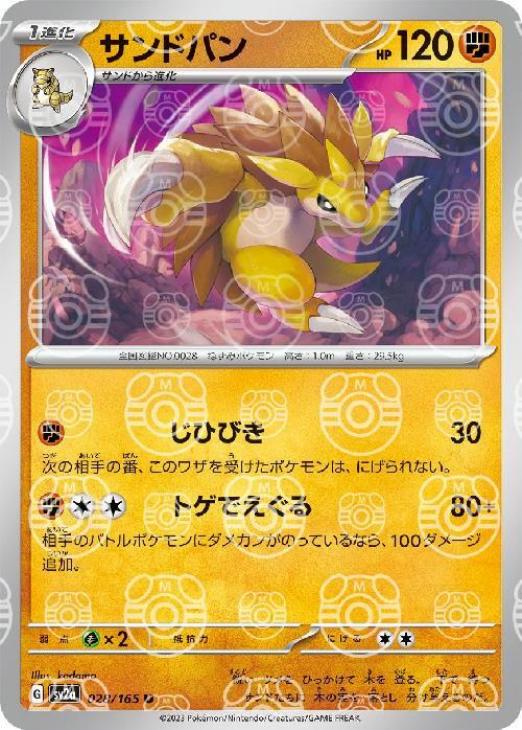 サンドパン[ミラー仕様][マスターボール柄]【ポケモンカードトレカお