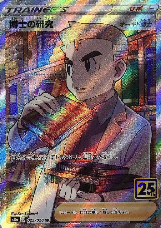 博士の研究（オーキド博士）【ポケモンカードトレカお買得価格通販